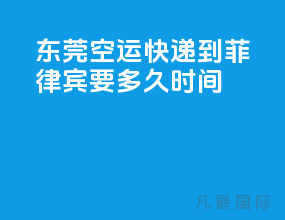 东莞空运快递到菲律宾要多久时间