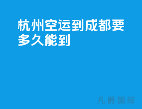 杭州空运到成都要多久能到
