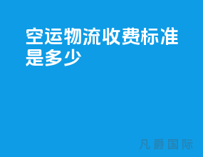空运物流收费标准是多少