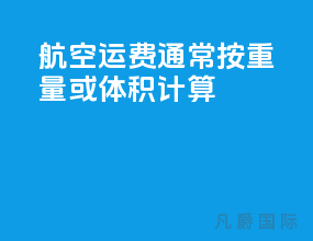 航空运费通常按重量或体积计算