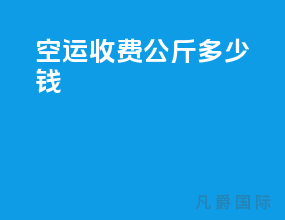空运收费10公斤多少钱