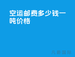 空运邮费多少钱一吨价格