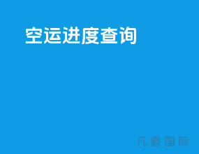 空运进度查询app