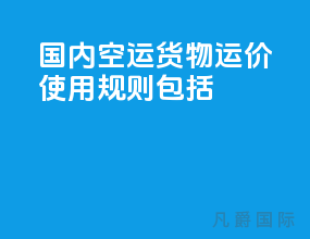 国内空运货物运价使用规则包括
