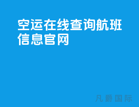 空运在线查询航班信息官网