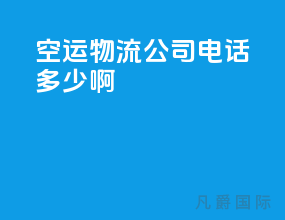 空运物流公司电话多少啊