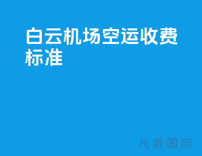 白云机场空运收费标准