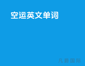 空运英文单词