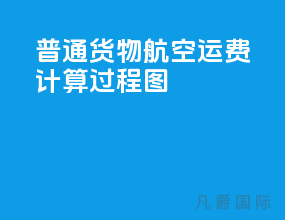 普通货物航空运费计算过程图