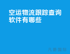 空运物流跟踪查询软件有哪些