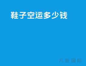鞋子空运多少钱