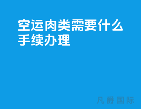 空运肉类需要什么手续办理