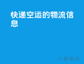 快递空运的物流信息