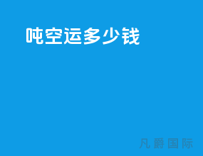 1.8吨空运多少钱
