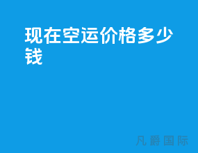 现在空运价格多少钱