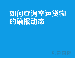 如何查询空运货物的确报动态