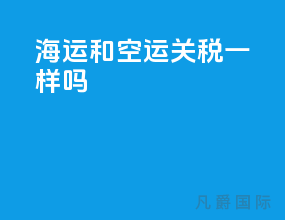 海运和空运关税一样吗