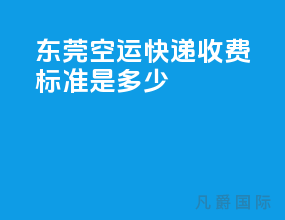 东莞空运快递收费标准是多少
