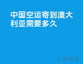 中国空运寄到澳大利亚需要多久