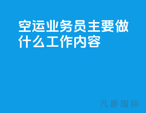 空运业务员主要做什么工作内容