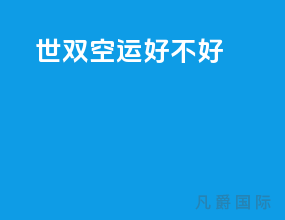 世双空运好不好