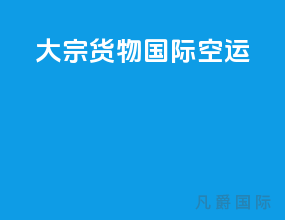 大宗货物国际空运
