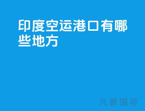 印度空运港口有哪些地方