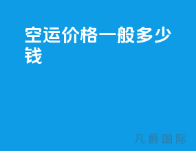 空运价格一般多少钱