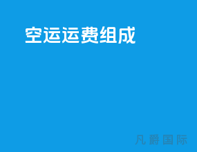 空运运费组成