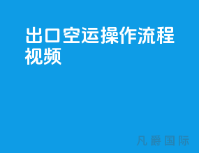 出口空运操作流程视频