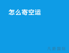 怎么寄空运