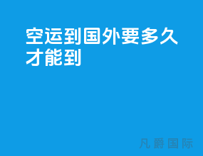 空运到国外要多久才能到