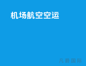 机场航空空运