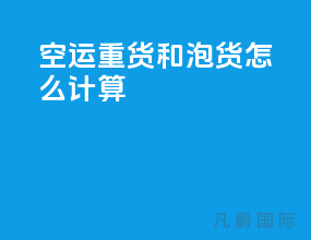 空运重货和泡货怎么计算