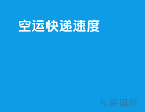 空运快递速度