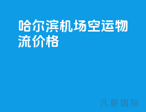 哈尔滨机场空运物流价格