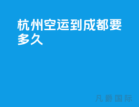 杭州空运到成都要多久