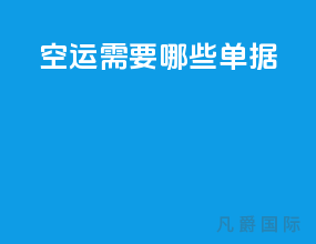 空运需要哪些单据