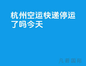 杭州空运快递停运了吗今天
