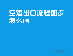 空运出口流程图13步怎么画