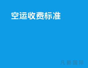 ems空运收费标准