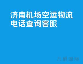 济南机场空运物流电话查询客服