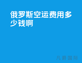 俄罗斯空运费用多少钱啊