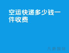 空运快递多少钱一件收费