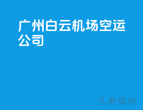 广州白云机场空运公司