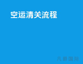 空运清关流程