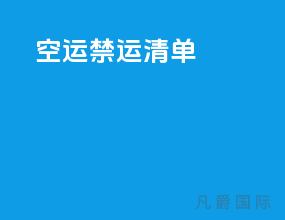 空运禁运清单