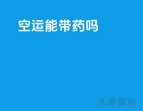 空运能带药吗