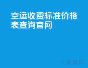 空运收费标准价格表查询官网