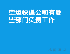 空运快递公司有哪些部门负责工作